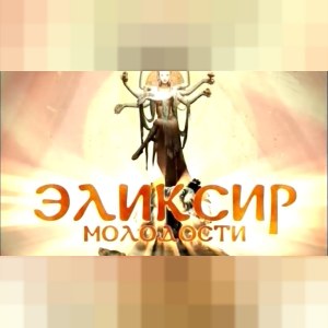 Эликсир молодости фильм Рен ТВ. Все серии