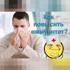 Обзор методов и препаратов для активации иммунитета