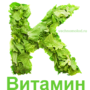 Витамин К2 польза для здоровья, и замедление процессов старения