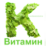 Витамин К2 польза для здоровья, и замедление процессов старения