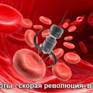 Нанороботы совершат переворот в медицине!