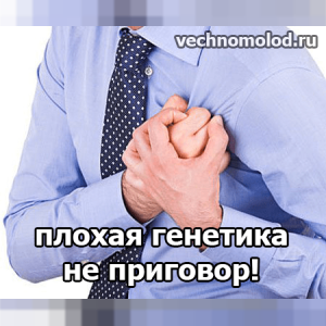 Плохая генетика? Вы сможете это исправить!