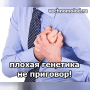 Плохая генетика? Вы сможете это исправить!