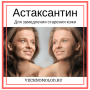 Астаксантин: для чего нужен, дозировка и какой выбрать