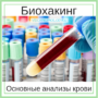 Биохакинг check up: основные анализы крови