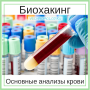Биохакинг check-up: основные анализы крови