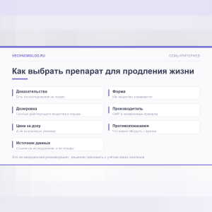 Как выбрать препараты для продления жизни